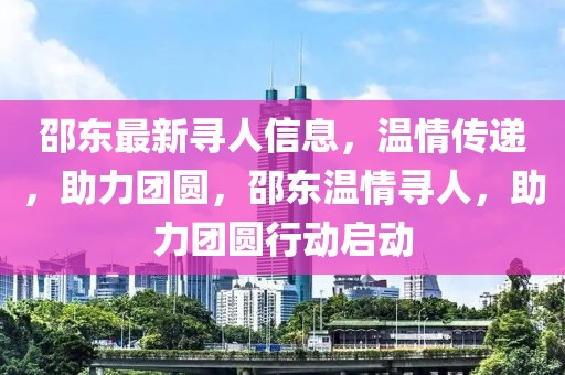 邵东最新寻人信息，温情传递，助力团圆，邵东温情寻人，助力团圆行动启动