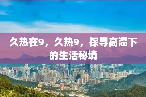 安徽泗洪新闻最新消息，安徽泗洪最新新闻概览：政治稳定、经济繁荣、文化繁荣与环保建设齐头并进