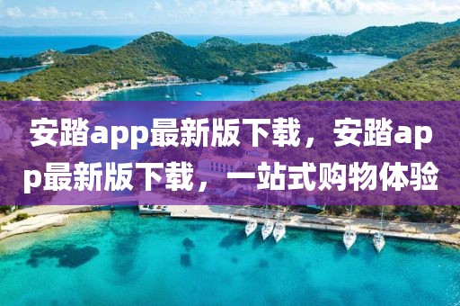 安踏app最新版下载，安踏app最新版下载，一站式购物体验