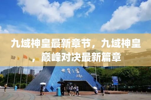 dnf官方使徒排行最新，DNF官方最新使徒排行揭晓