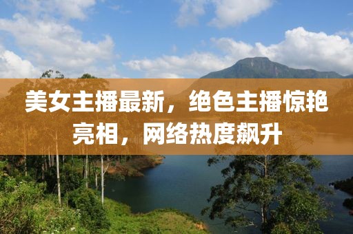 全国新增病例最新数据公布，防控形势依然严峻，全国疫情最新通报，新增病例持续，防控挑战严峻