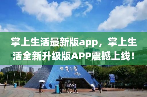 掌上生活最新版app，掌上生活全新升级版APP震撼上线！