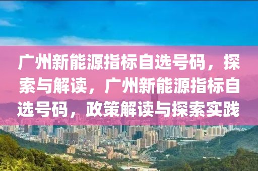 53高三数学2025新高考b版自营，《53高三数学2025新高考b版自营》深度解析与备考指南