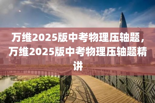 湘潭大学2025年考研大纲深度解析，备考攻略与重点解读，2025年湘潭大学考研大纲全解析，备考攻略与核心要点