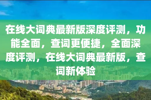 2023年最新牙医资质排行查询表，权威榜单揭秘行业佼佼者，2023年度牙医资质权威排行揭晓，行业佼佼者榜单揭晓