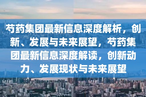 芍药集团最新信息深度解析，创新、发展与未来展望，芍药集团最新信息深度解读，创新动力、发展现状与未来展望