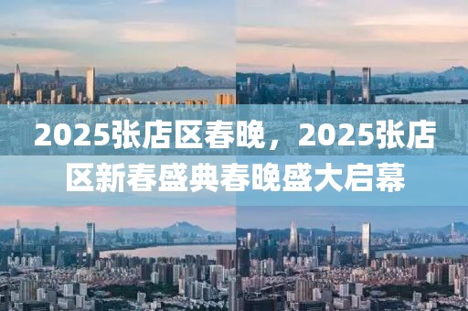 2025张店区春晚，2025张店区新春盛典春晚盛大启幕