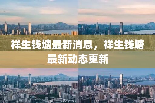 萧江华山村2025年拆迁，萧江华山村2025年拆迁规划详解：背景、原因、实施方案与影响分析