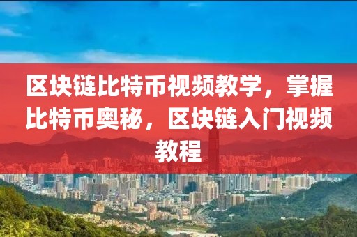 区块链比特币视频教学，掌握比特币奥秘，区块链入门视频教程