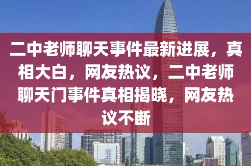 二中老师聊天事件最新进展，真相大白，网友热议，二中老师聊天门事件真相揭晓，网友热议不断