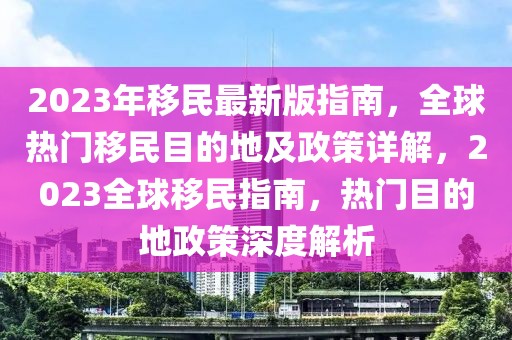 海西清源新闻最新，海西清源地区最新新闻报道概览：政治、经济、社会、文化与环保动态