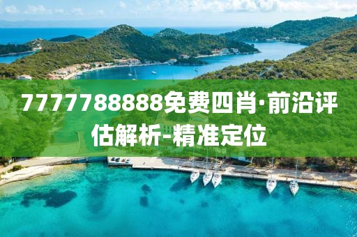 7777788888免费四肖·前沿评估解析-精准定位