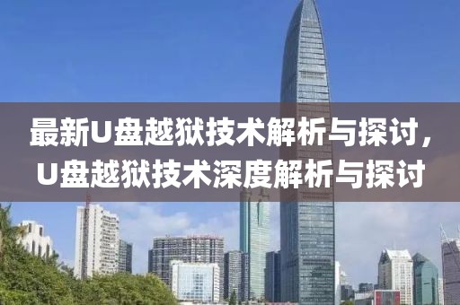 最新U盘越狱技术解析与探讨，U盘越狱技术深度解析与探讨