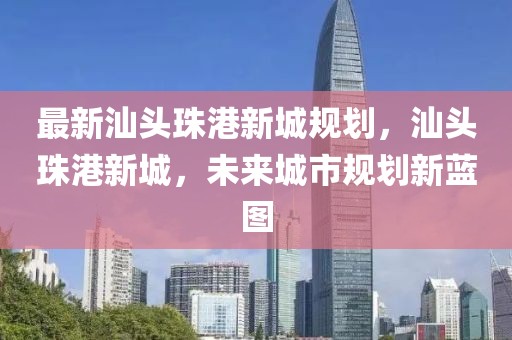 福州房产4月最新信息，福州4月房产市场最新动态概览