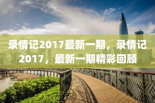 2025届高一学考，2025届高一学考，新起点，新挑战