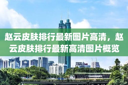 重庆空港特价房最新消息，重庆空港特价房最新消息及购房指南