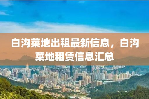 相邻城际铁路最新消息表，相邻城际铁路建设进展及未来展望：城际交通新动向