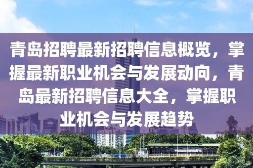 青岛招聘最新招聘信息概览，掌握最新职业机会与发展动向，青岛最新招聘信息大全，掌握职业机会与发展趋势