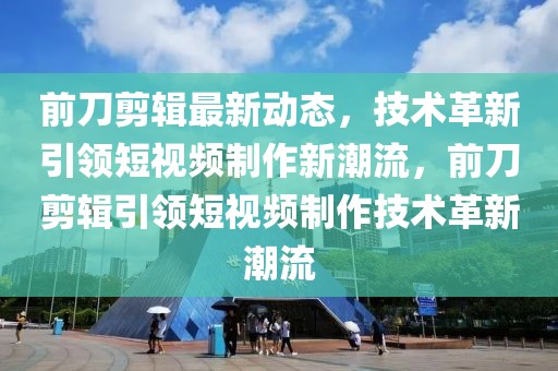 湖南豪派最新结果信息，湖南豪派最新开奖结果揭晓