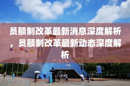 乌鲁木齐市热门新闻最新报道，城市动态与发展趋势深度解析，乌鲁木齐市最新热门新闻及城市发展趋势深度解析