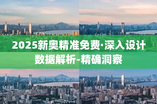 2025新奥精准免费·深入设计数据解析-精确洞察