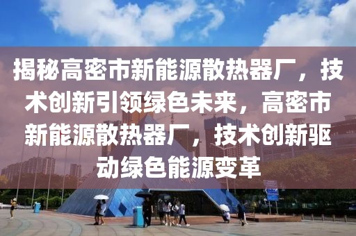 浮丧北路拆迁最新进展，政策解读与居民安置情况一览，浮丧北路拆迁进展全解析，政策解读与居民安置详情揭晓