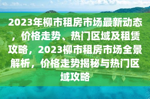 北仑区经济排行榜最新，北仑区经济最新排行榜揭晓