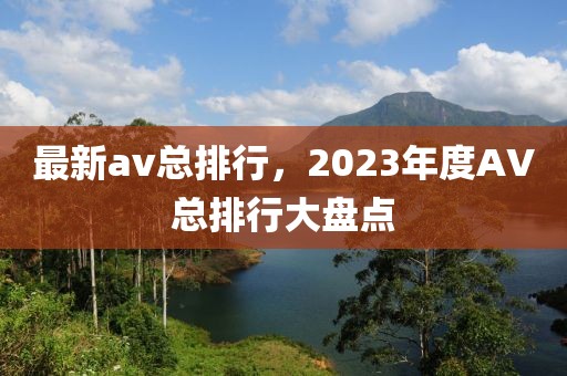 杭州清明新闻最新，杭州清明节最新新闻概览：文化活动、交通、天气及亮点全解析