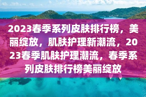 2023年内地最新电视剧排行榜，盘点热门剧集，你追了几部？，2023年内地热门剧集大盘点，你看过哪些？