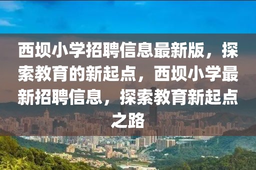 江陵中央半岛最新房价揭秘，宜居之地，投资佳选！，江陵中央半岛，揭秘热门宜居投资新宠房价行情