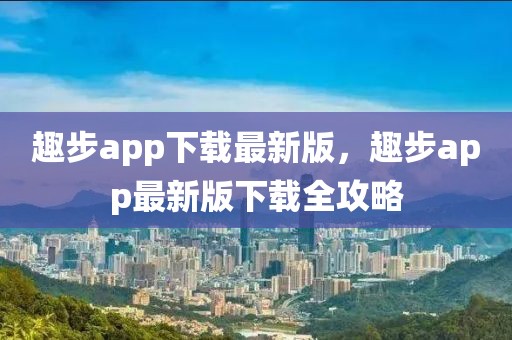 趣步app下载最新版，趣步app最新版下载全攻略