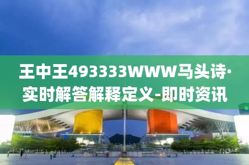 王中王493333WWW马头诗·实时解答解释定义-即时资讯