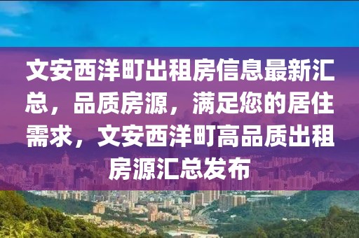 威海新闻播报最新，威海新闻播报最新动态：城市发展与民生改善纪实