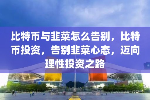 椒江观江苑最新新闻，椒江观江苑最新动态：开发进展、社区活动与周边商圈发展全景报道