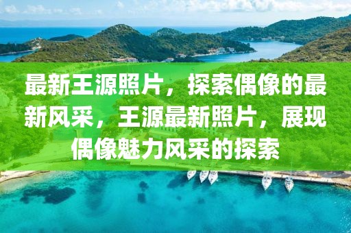 听最新新闻，掌握全球动态的关键：新闻的力量带你洞悉时事变迁