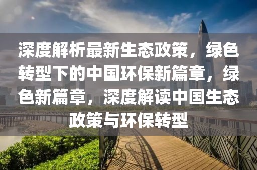 运城新绛最新闻，运城新绛新闻速递：政治动态、经济发展与社会热点全景解读