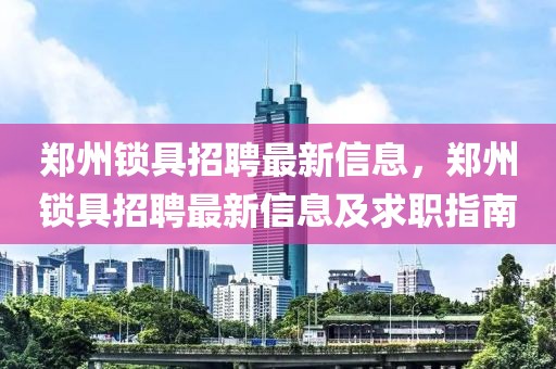 郑州锁具招聘最新信息，郑州锁具招聘最新信息及求职指南