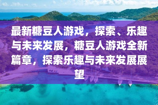 迈向2025年中国无现金社会的趋势与挑战，迈向2025年中国无现金社会的趋势与面临的挑战