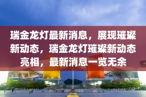 最新洞朗新闻，展现中印边境和平发展新局面，洞朗最新动态揭示中印边境和平发展新篇章