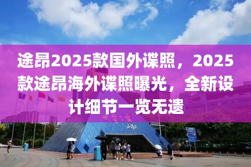 途昂2025款国外谍照，2025款途昂海外谍照曝光，全新设计细节一览无遗