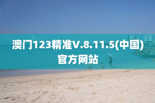 澳门123精准V.8.11.5(中国)官方网站