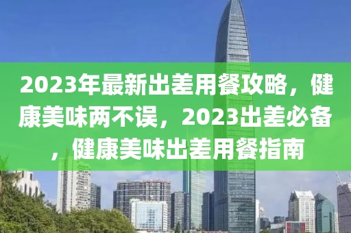 霍州白龙新闻最新，霍州白龙地区最新动态概览：经济发展、社会建设、文化活动与生态保护同步发展