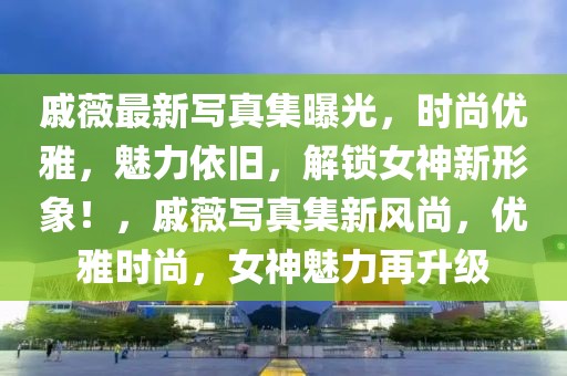 在都昌乡村婚礼上，祝福与欢笑交织的幸福时刻