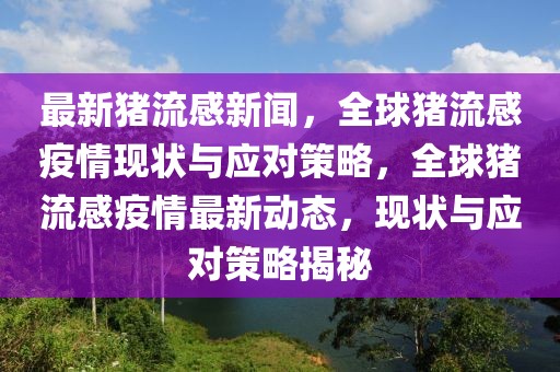 京城今日新闻最新，京城新闻快报：全方位解读政治、经济、社会、文化与娱乐的最新动态