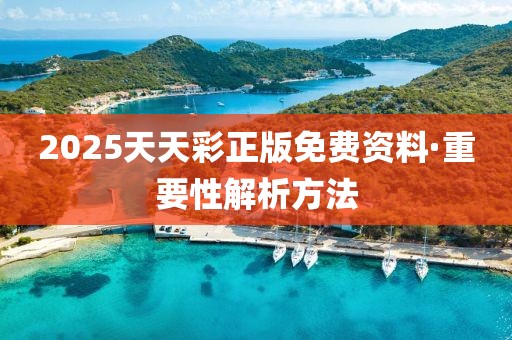 2025天天彩正版免费资料·重要性解析方法