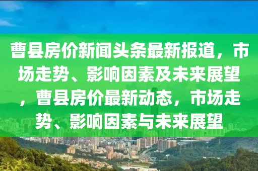 曹县房价新闻头条最新报道，市场走势、影响因素及未来展望，曹县房价最新动态，市场走势、影响因素与未来展望