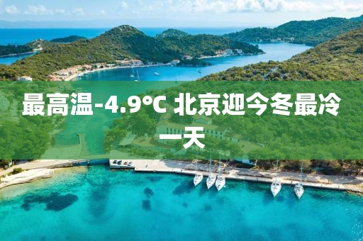 最高温-4.9℃ 北京迎今冬最冷一天