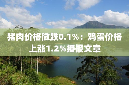 猪肉价格微跌0.1%：鸡蛋价格上涨1.2%播报文章