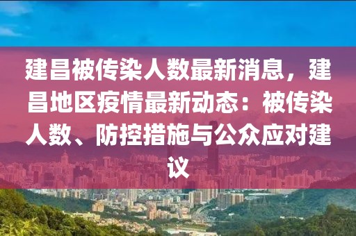 建昌被传染人数最新消息，建昌地区疫情最新动态：被传染人数、防控措施与公众应对建议