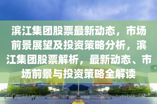 美国大选分析最新，美国大选最新多维度视角分析：聚焦经济、社会、政治与国际因素观察未来走向